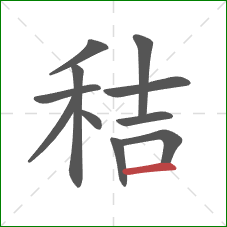 秸的笔顺第11画：横