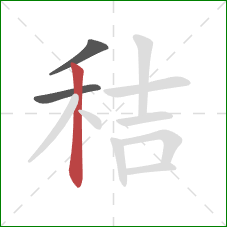 秸的笔顺第3画：竖