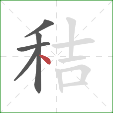 秸的笔顺第5画：点