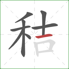 秸的笔顺第8画：横