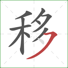 移的笔顺第10画：横撇