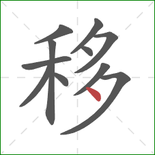 移的笔顺第11画：点