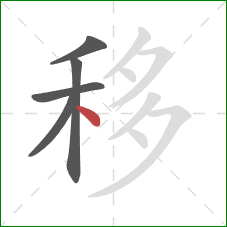移的笔顺第5画：点
