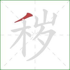 秽的笔顺第1画：撇