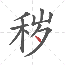 秽的笔顺第11画：点