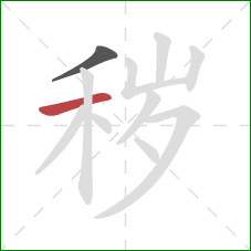 秽的笔顺第2画：横