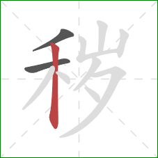 秽的笔顺第3画：竖