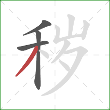 秽的笔顺第4画：撇