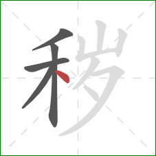 秽的笔顺第5画：点