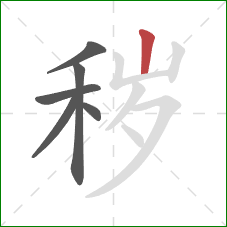 秽的笔顺第6画：竖