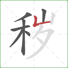 秽的笔顺第7画：竖折