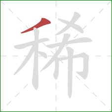 稀的笔顺第1画：撇