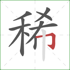 稀的笔顺第11画：横折钩