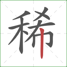 稀的笔顺第12画：竖