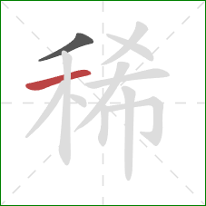 稀的笔顺第2画：横