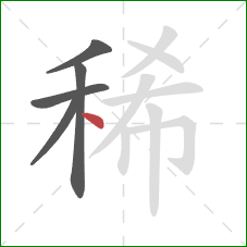 稀的笔顺第5画：点