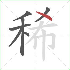 稀的笔顺第7画：点