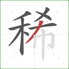 稀的笔顺第9画：撇