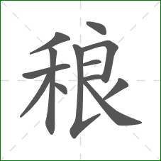 稂的笔顺