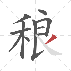 稂的笔顺第11画：撇