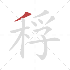 稃的笔顺第1画：撇