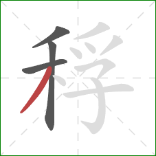 稃的笔顺第4画：撇