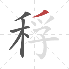 稃的笔顺第6画：撇