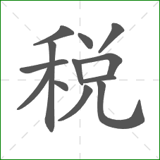 稅的笔顺