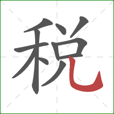 稅的笔顺第12画：竖弯钩