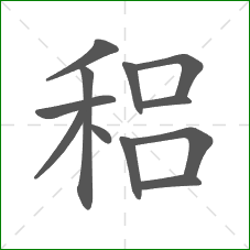 稆的笔顺