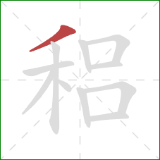 稆的笔顺第1画：撇