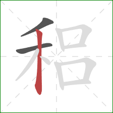稆的笔顺第3画：竖