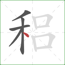 稆的笔顺第5画：点