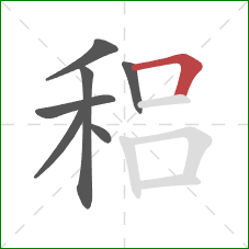 稆的笔顺第7画：横折