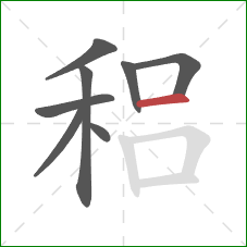 稆的笔顺第8画：横