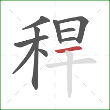 稈的笔顺第10画：横
