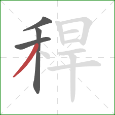 稈的笔顺第4画：撇