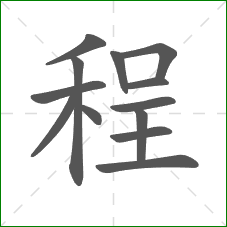 程的笔顺