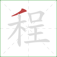 程的笔顺第1画：撇