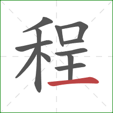 程的笔顺第12画：横