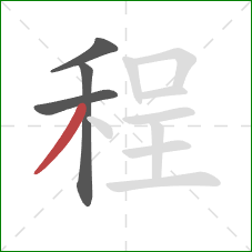 程的笔顺第4画：撇