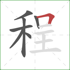 程的笔顺第7画：横折