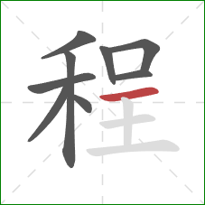 程的笔顺第9画：横