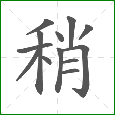 稍的笔顺