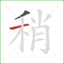 稍的笔顺第2画：横