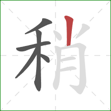 稍的笔顺第6画：竖