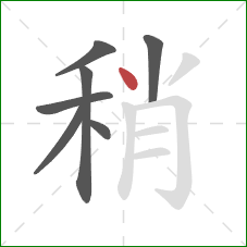 稍的笔顺第7画：点