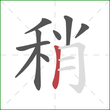 稍的笔顺第9画：竖