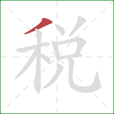 税的笔顺第1画：撇