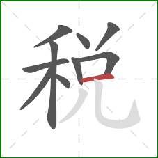 税的笔顺第10画：横